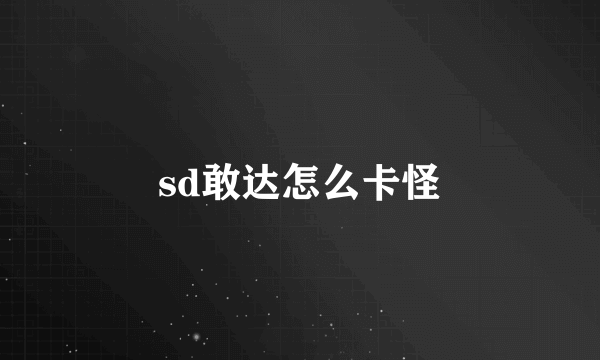 sd敢达怎么卡怪