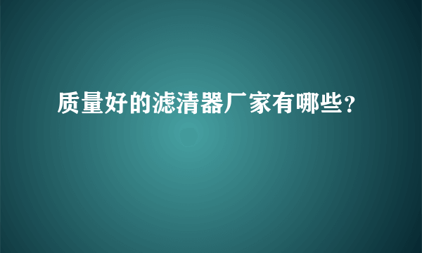 质量好的滤清器厂家有哪些？