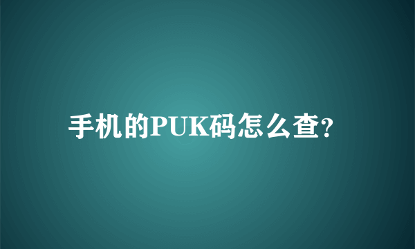 手机的PUK码怎么查？