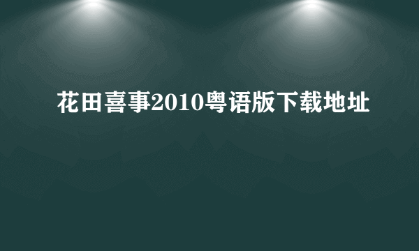 花田喜事2010粤语版下载地址