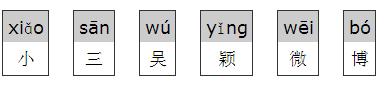 小三吴颖微博拼音是什么