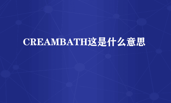 CREAMBATH这是什么意思