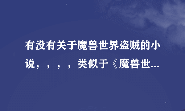 有没有关于魔兽世界盗贼的小说，，，，类似于《魔兽世界之逆天风云》之类的，反正是关于联盟的