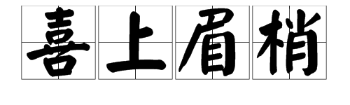 “笑指花火”是成语吗？