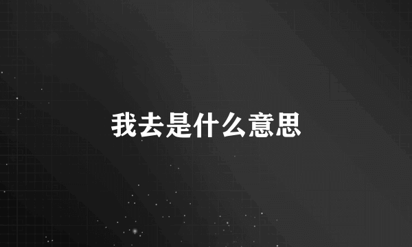 我去是什么意思