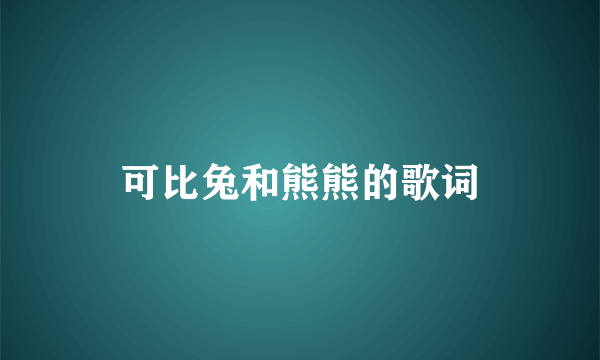 可比兔和熊熊的歌词