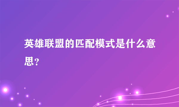 英雄联盟的匹配模式是什么意思？