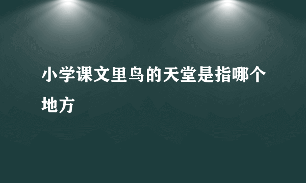 小学课文里鸟的天堂是指哪个地方