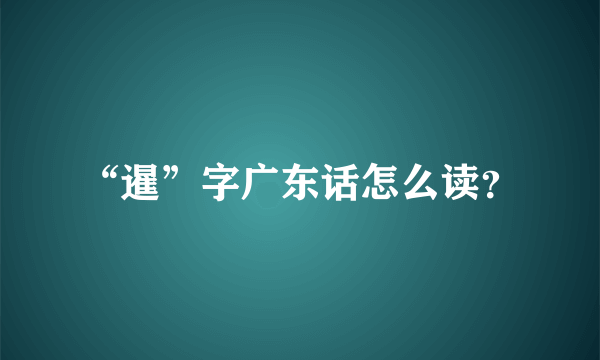 “暹”字广东话怎么读？