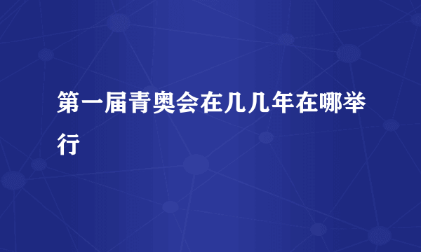 第一届青奥会在几几年在哪举行