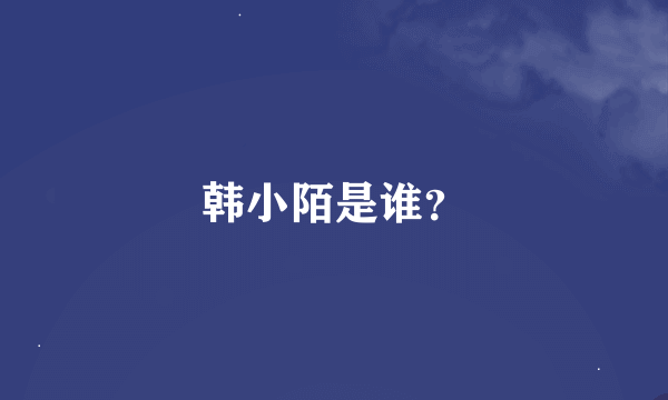 韩小陌是谁？