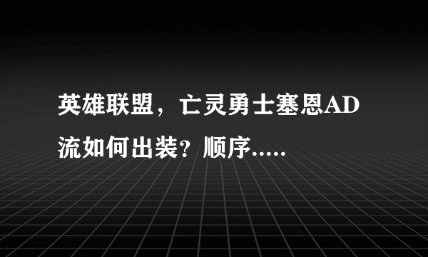 英雄联盟，亡灵勇士塞恩AD流如何出装？顺序.....