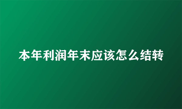 本年利润年末应该怎么结转