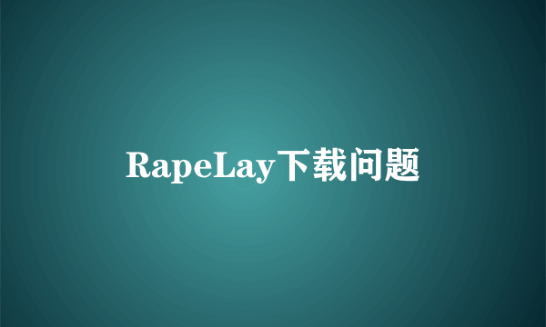 RapeLay下载问题