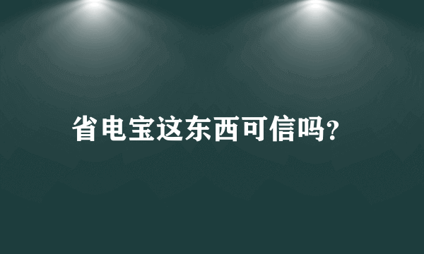 省电宝这东西可信吗？