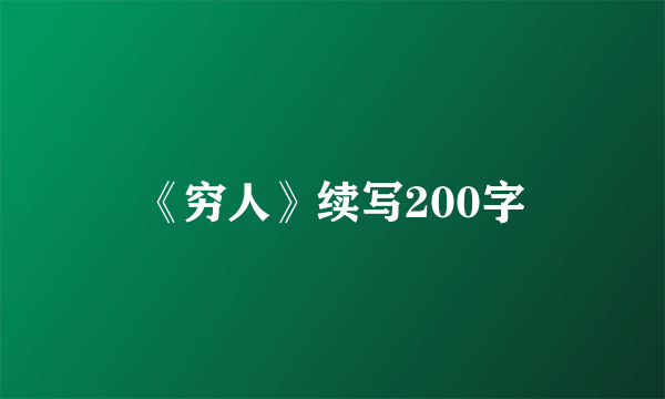 《穷人》续写200字