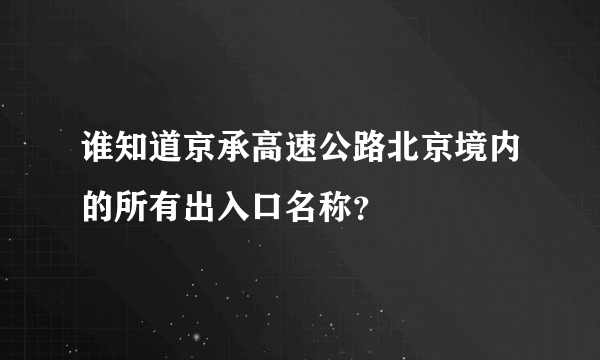 谁知道京承高速公路北京境内的所有出入口名称？