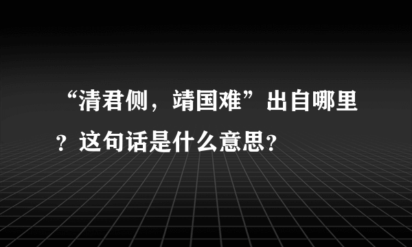 “清君侧，靖国难”出自哪里？这句话是什么意思？