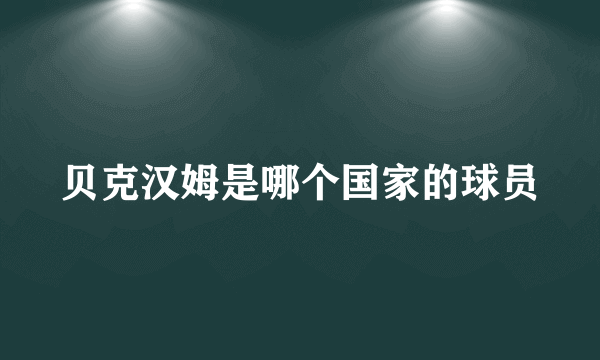 贝克汉姆是哪个国家的球员