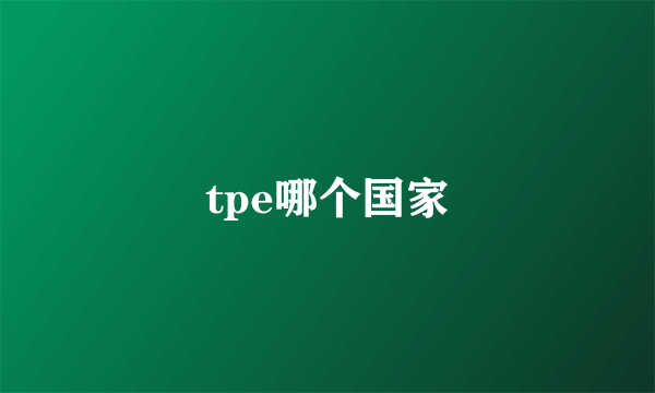 tpe哪个国家