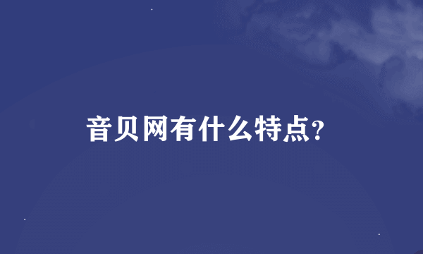 音贝网有什么特点？