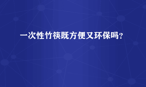 一次性竹筷既方便又环保吗？