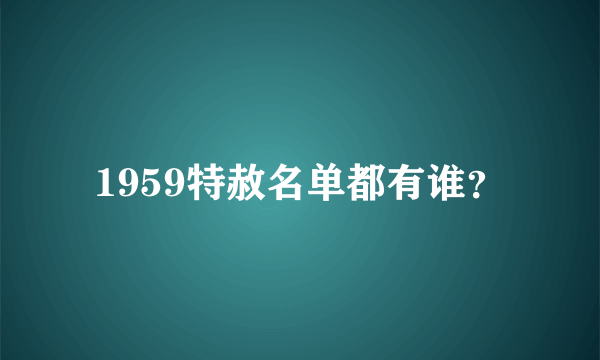 1959特赦名单都有谁？