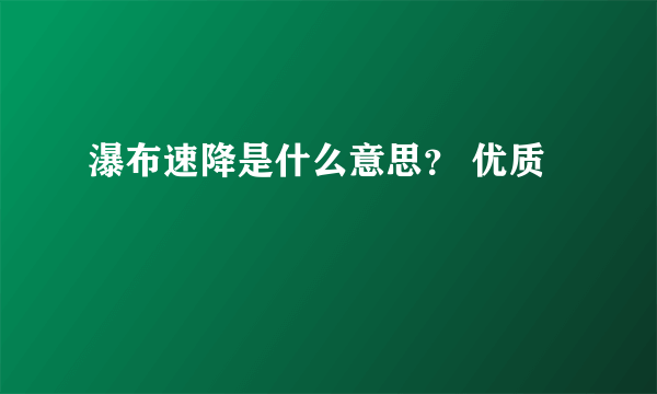 瀑布速降是什么意思？ 优质