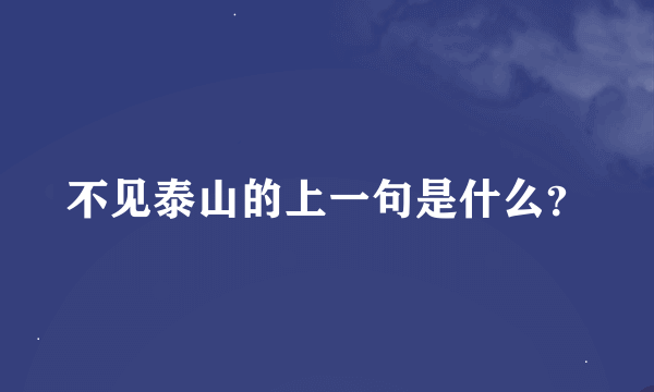 不见泰山的上一句是什么？