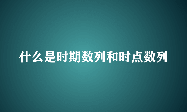 什么是时期数列和时点数列