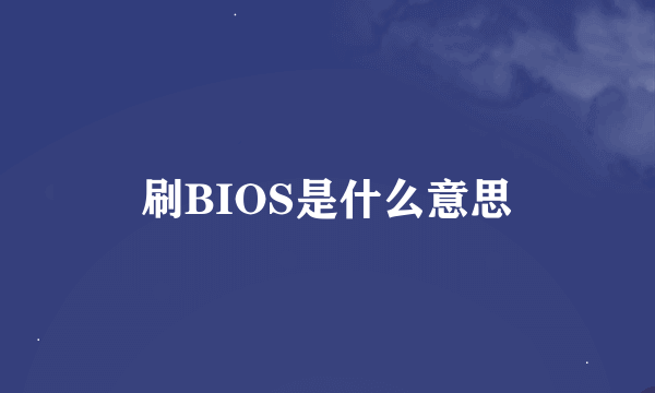 刷BIOS是什么意思