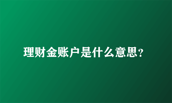 理财金账户是什么意思？