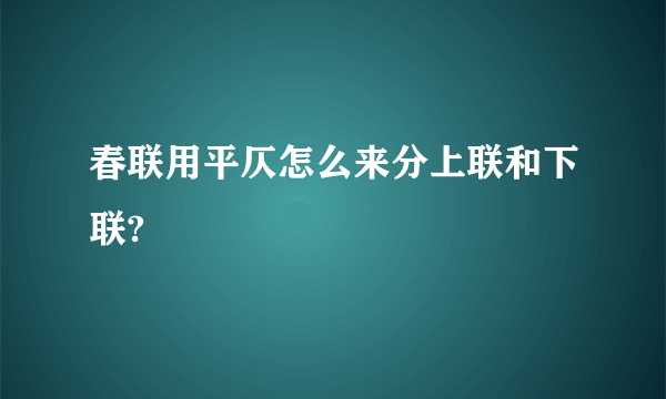 春联用平仄怎么来分上联和下联?