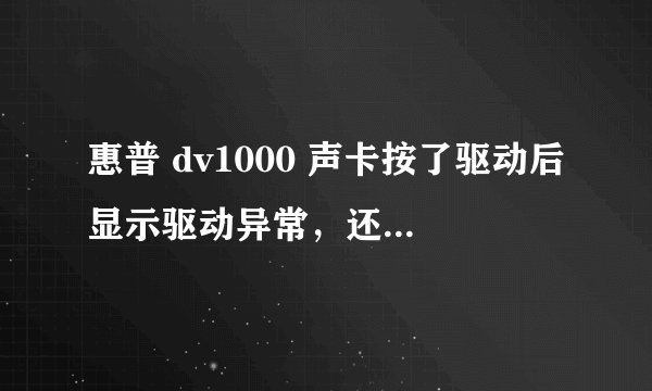 惠普 dv1000 声卡按了驱动后显示驱动异常，还是没声音