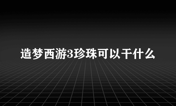 造梦西游3珍珠可以干什么