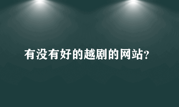 有没有好的越剧的网站？