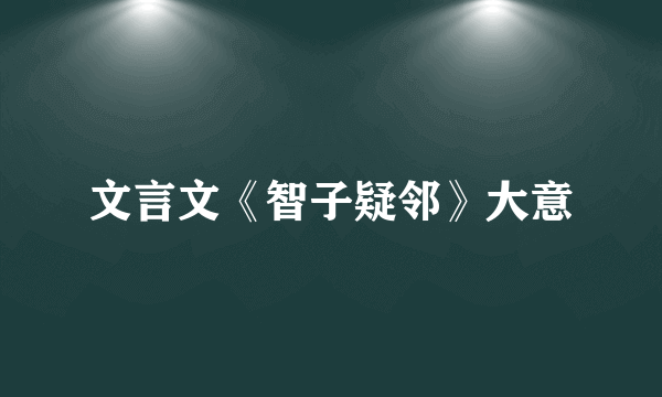 文言文《智子疑邻》大意