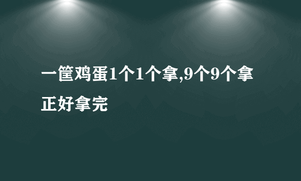 一筐鸡蛋1个1个拿,9个9个拿正好拿完