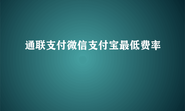 通联支付微信支付宝最低费率