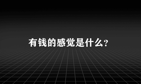 有钱的感觉是什么？