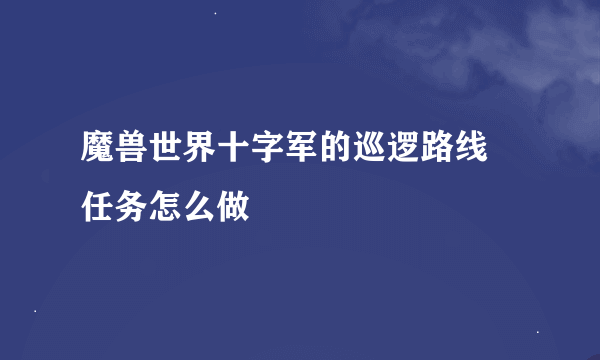 魔兽世界十字军的巡逻路线 任务怎么做