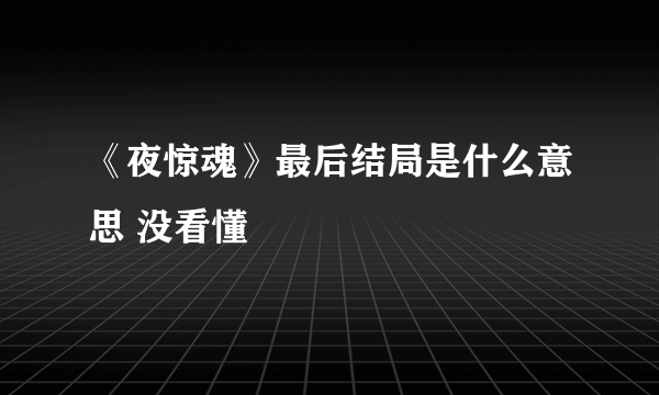 《夜惊魂》最后结局是什么意思 没看懂