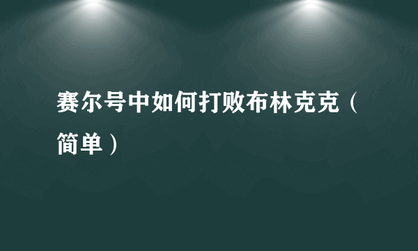 赛尔号中如何打败布林克克（简单）