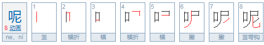 “呢(ne）”怎么组词？