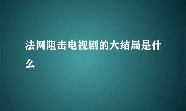 法网阻击电视剧的大结局是什么