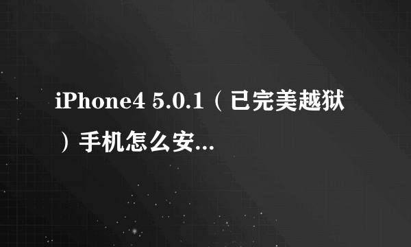 iPhone4 5.0.1（已完美越狱）手机怎么安装KuaiDial？