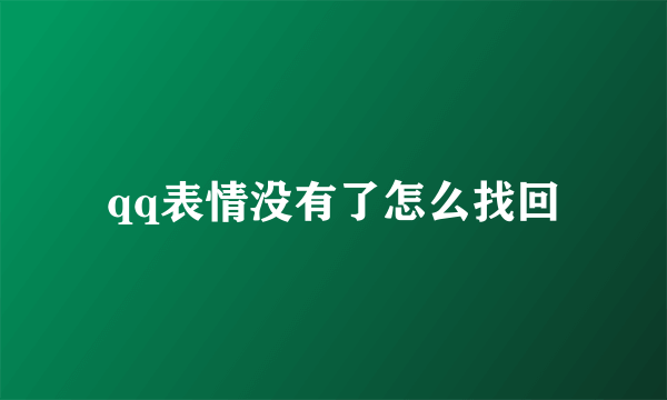 qq表情没有了怎么找回