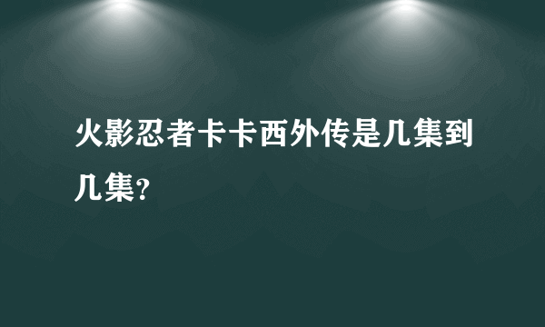 火影忍者卡卡西外传是几集到几集？