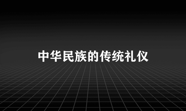 中华民族的传统礼仪