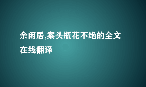 余闲居,案头瓶花不绝的全文在线翻译